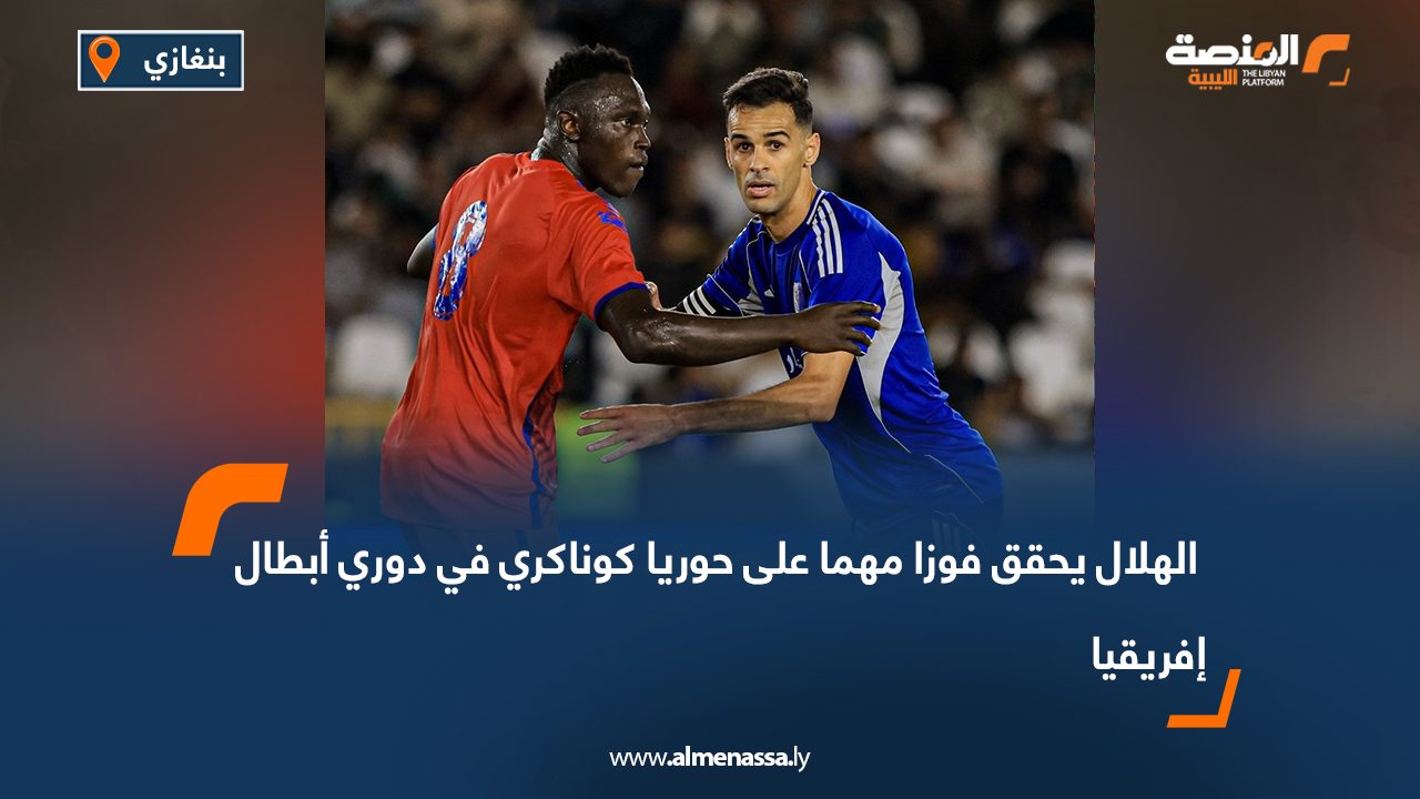  الهلال يحقق فوزا مهما على حوريا كوناكري في دوري أبطال إفريقيا