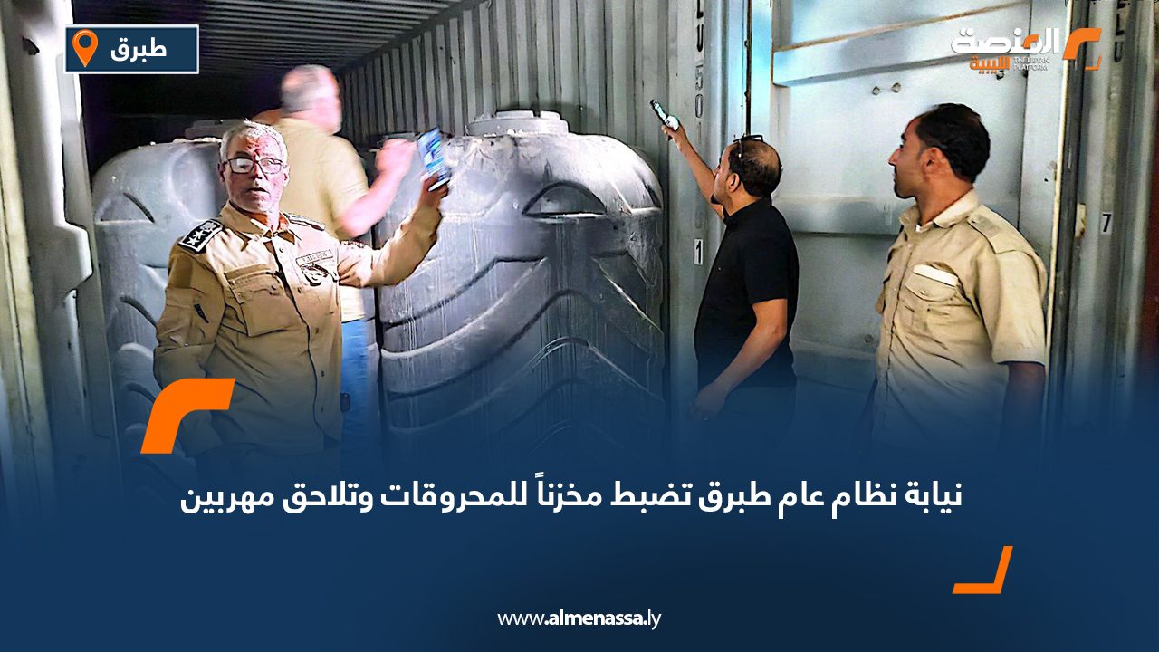 نيابة نظام عام طبرق تضبط مخزناً للمحروقات وتلاحق مهربين