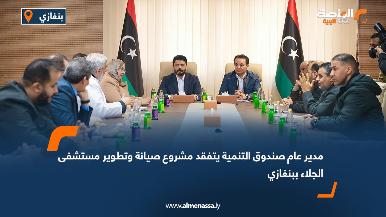 مدير عام صندوق التنمية يتفقد مشروع صيانة وتطوير مستشفى الجلاء ببنغازي