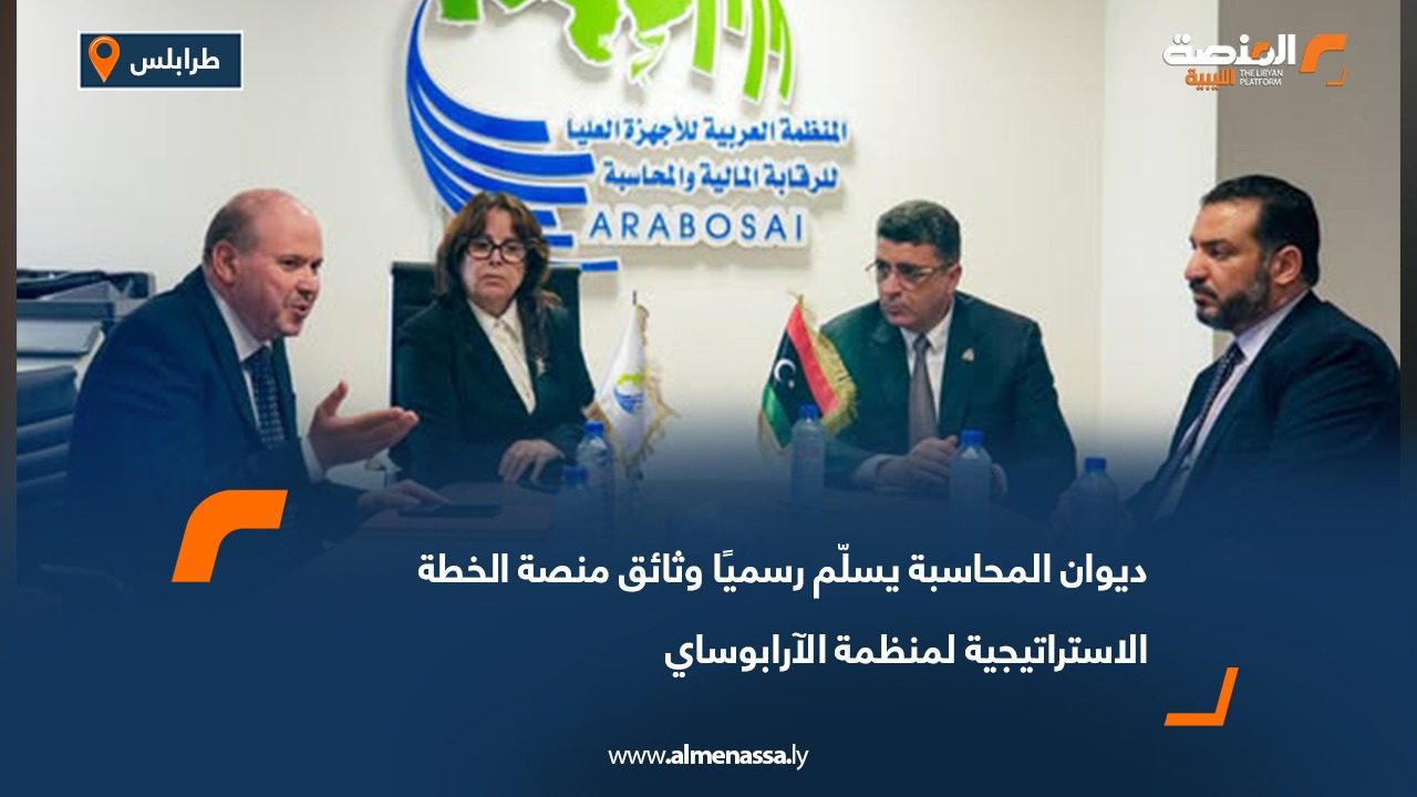 ديوان المحاسبة يسلّم رسميًا وثائق منصة الخطة الاستراتيجية لمنظمة الآرابوساي