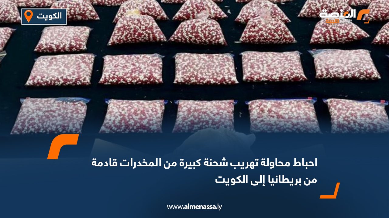 احباط محاولة تهريب شحنة كبيرة من المخدرات قادمة من بريطانيا إلى الكويت