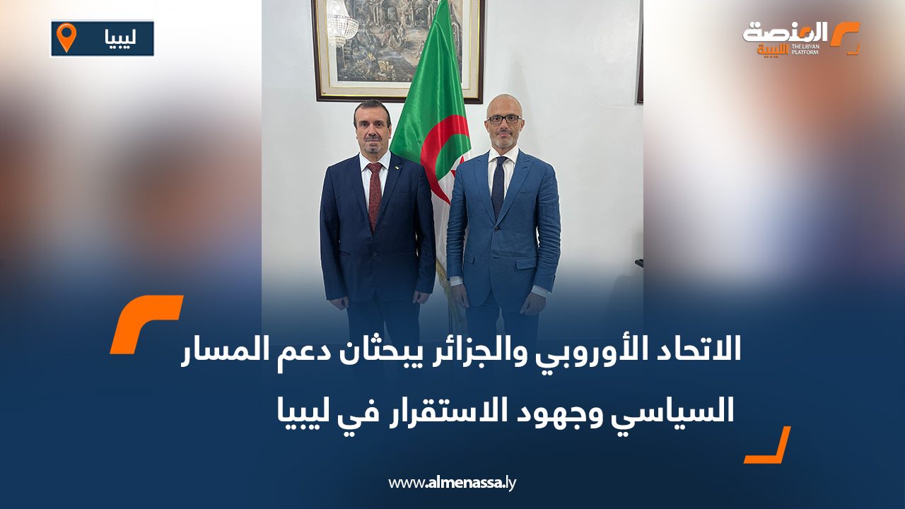 الاتحاد الأوروبي والجزائر يبحثان دعم المسار السياسي وجهود الاستقرار في ليبيا