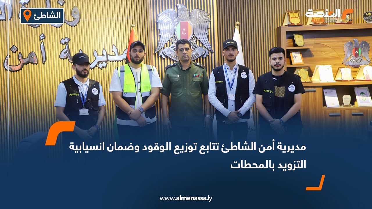 مديرية أمن الشاطئ تتابع توزيع الوقود وضمان انسيابية التزويد بالمحطات