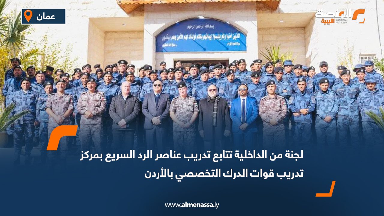 لجنة من الداخلية تتابع تدريب عناصر الرد السريع بمركز تدريب قوات الدرك التخصصي بالأردن