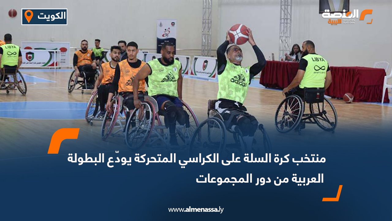 منتخب كرة السلة على الكراسي المتحركة يودّع البطولة العربية من دور المجموعات