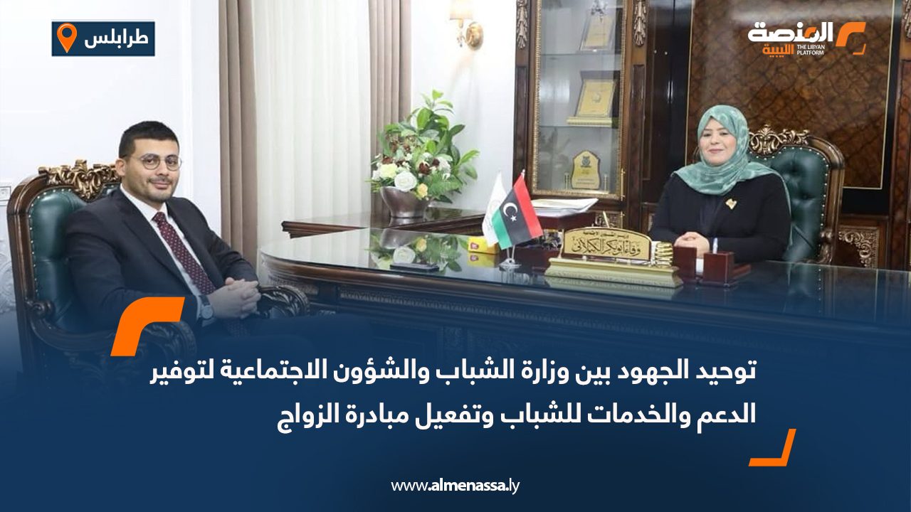 توحيد الجهود بين وزارة الشباب والشؤون الاجتماعية لتوفير الدعم والخدمات للشباب وتفعيل مبادرة الزواج