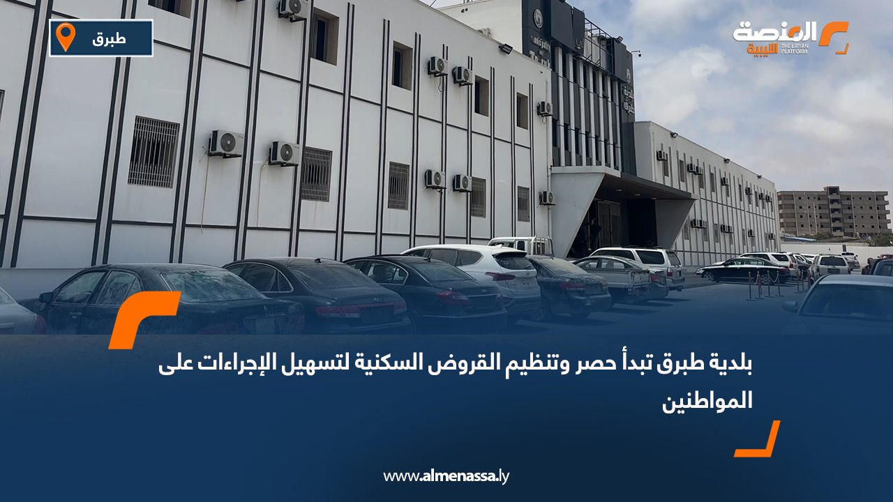 بلدية طبرق تبدأ حصر وتنظيم القروض السكنية لتسهيل الإجراءات على المواطنين