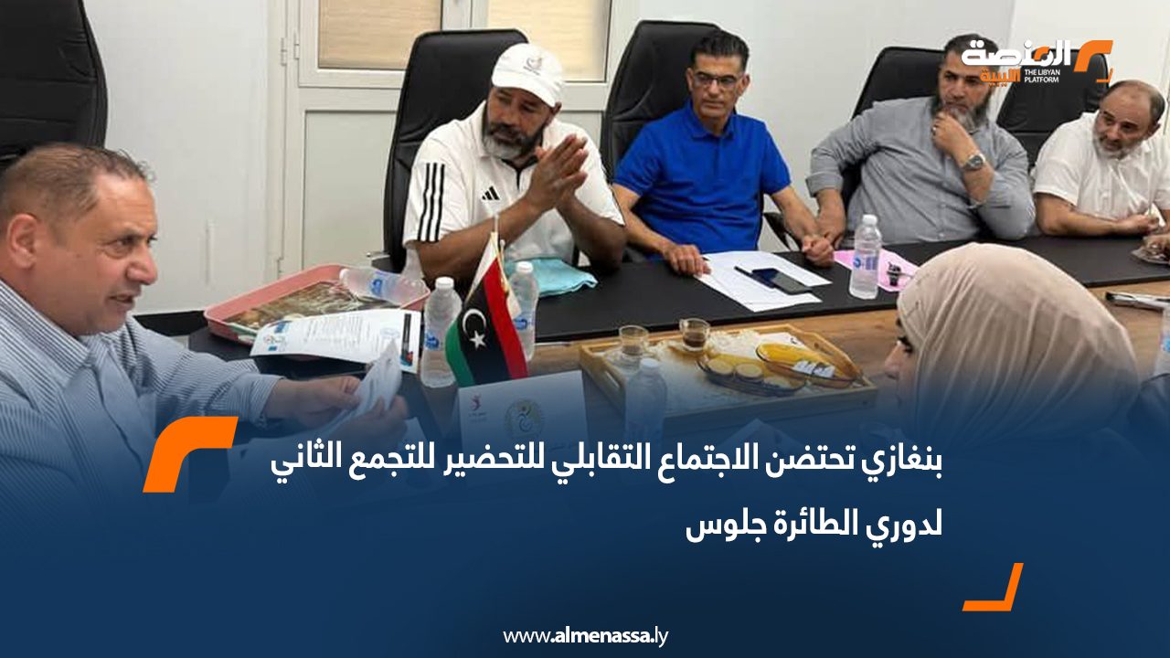 بنغازي تحتضن الاجتماع التقابلي للتحضير للتجمع الثاني لدوري الطائرة جلوس