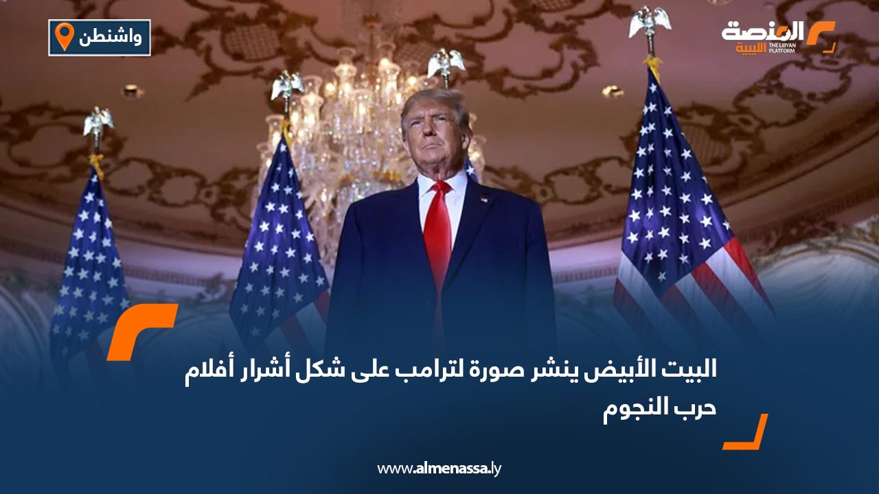 البيت الأبيض ينشر صورة لترامب على شكل أشرار أفلام حرب النجوم