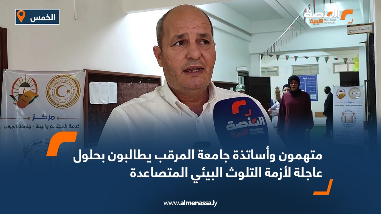 متهمون وأساتذة جامعة المرقب يطالبون بحلول عاجلة لأزمة التلوث البيئي المتصاعدة