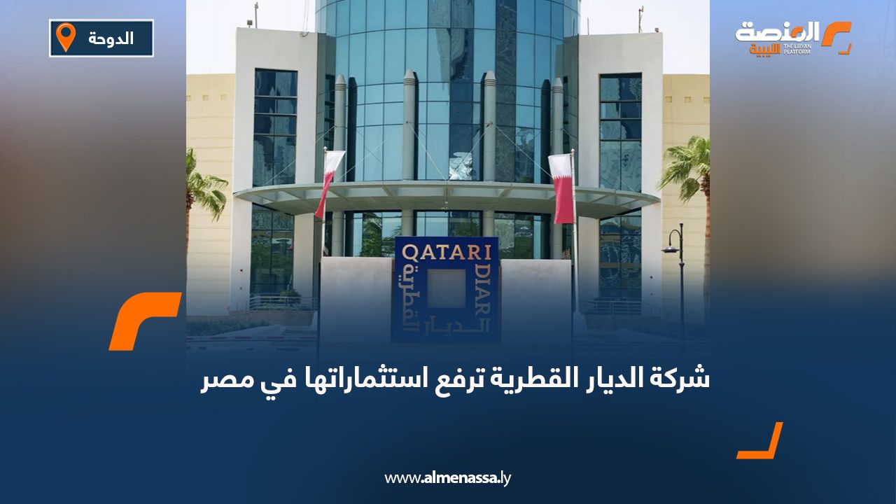 شركة الديار القطرية ترفع استثماراتها في مصر