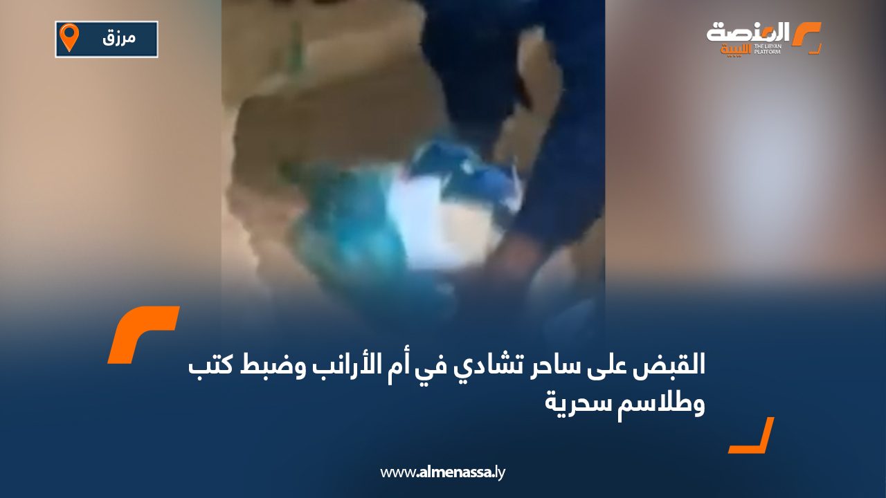 القبض على ساحر تشادي في أم الأرانب وضبط كتب وطلاسم سحرية