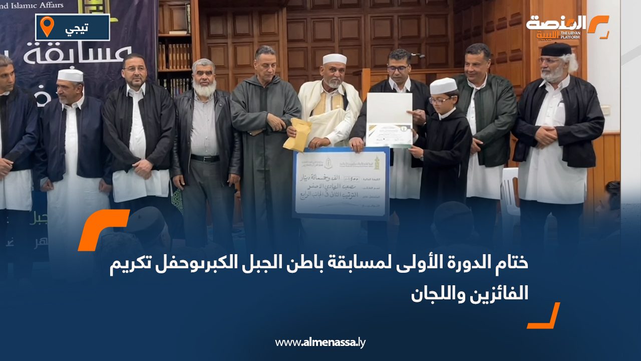 ختام الدورة الأولى لمسابقة باطن الجبل الكبرى وحفل تكريم الفائزين واللجان