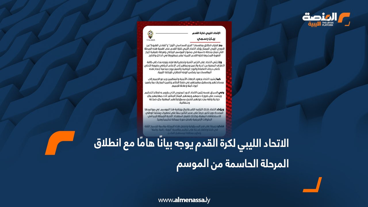 الاتحاد الليبي لكرة القدم يوجه بيانًا هامًا مع انطلاق المرحلة الحاسمة من الموسم