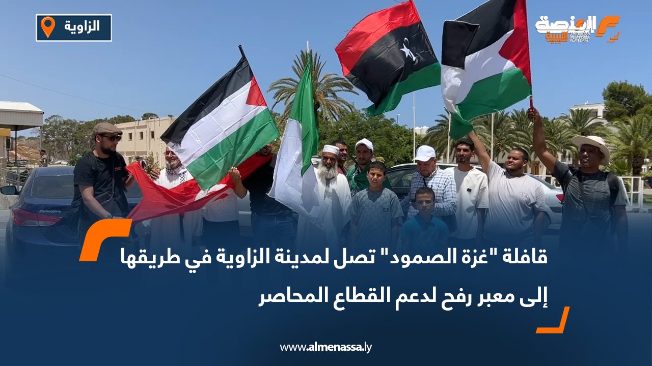 قافلة "غزة الصمود" تصل لمدينة الزاوية في طريقها إلى معبر رفح لدعم القطاع المحاصر