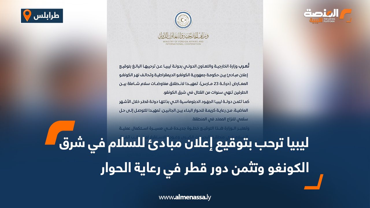 ليبيا ترحب بتوقيع إعلان مبادئ للسلام في شرق الكونغو وتثمن دور قطر في رعاية الحوار