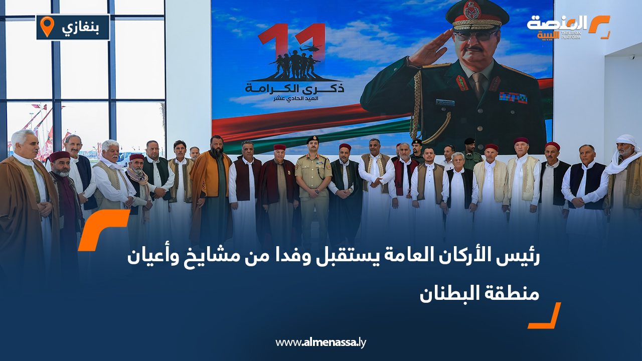 رئيس الأركان العامة يستقبل وفدا من مشايخ وأعيان منطقة البطنان