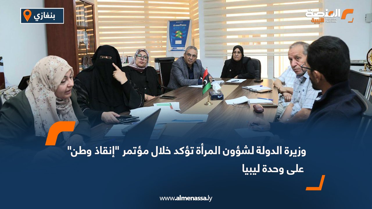 وزيرة الدولة لشؤون المرأة تؤكد خلال مؤتمر "إنقاذ وطن" على وحدة ليبيا