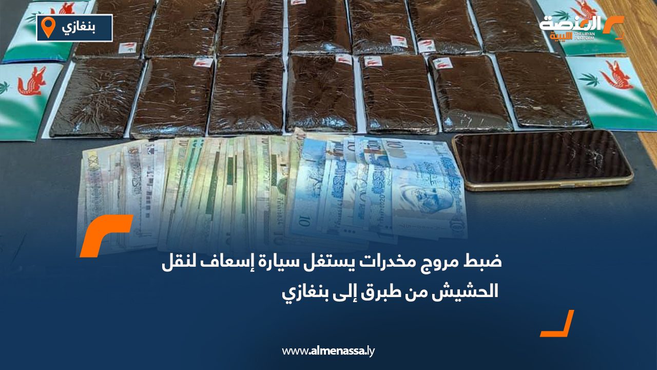 ضبط مروج مخدرات يستغل سيارة إسعاف لنقل الحشيش من طبرق إلى بنغازي