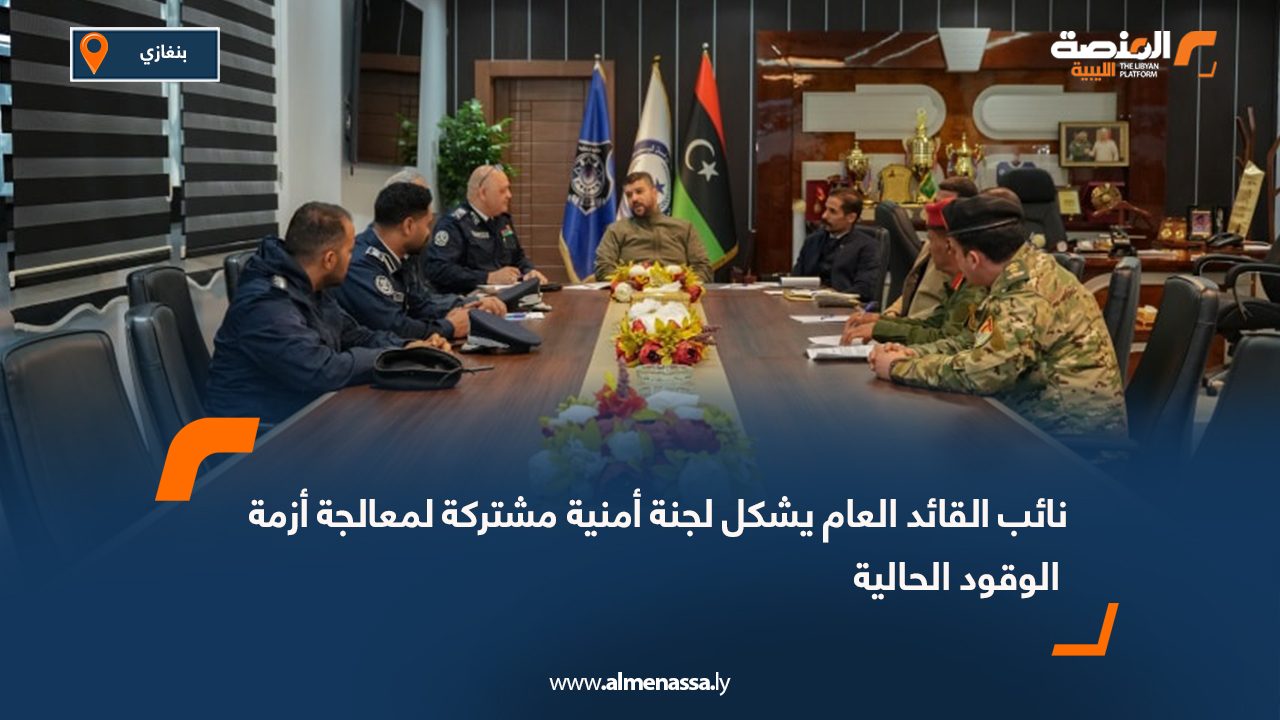 نائب القائد العام يشكل لجنة أمنية مشتركة لمعالجة أزمة الوقود الحالية