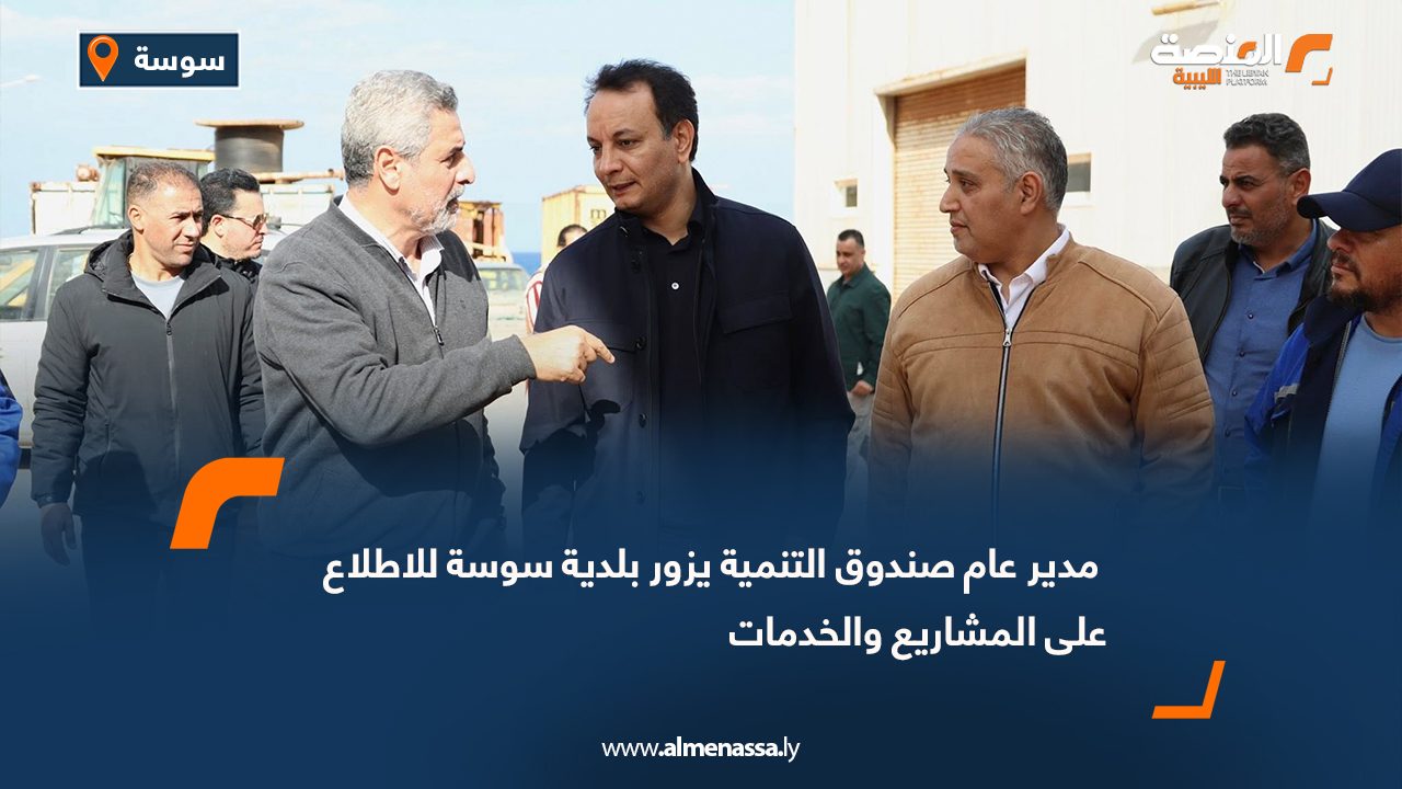 مدير عام صندوق التنمية يزور بلدية سوسة للاطلاع على المشاريع والخدمات