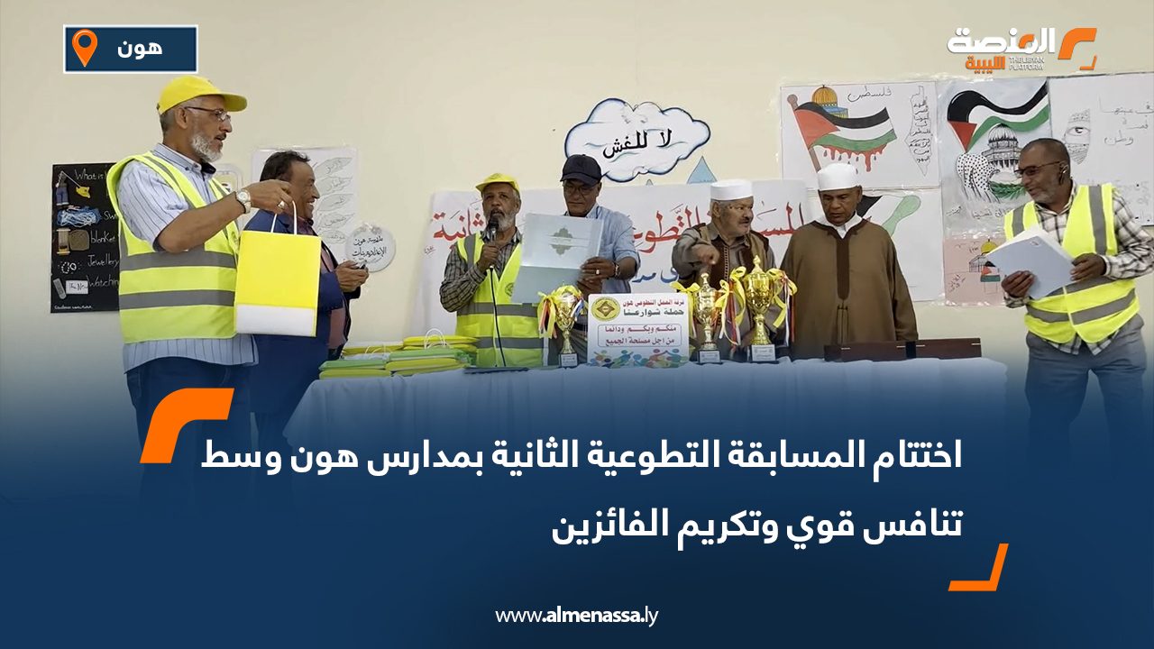 اختتام المسابقة التطوعية الثانية بمدارس هون وسط تنافس قوي وتكريم الفائزين