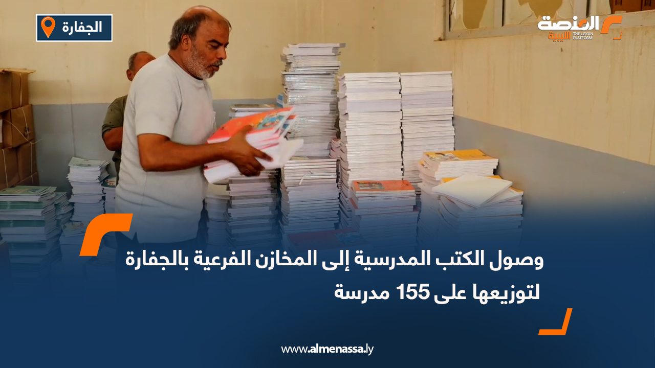 وصول الكتب المدرسية إلى المخازن الفرعية بالجفارة لتوزيعها على 155 مدرسة