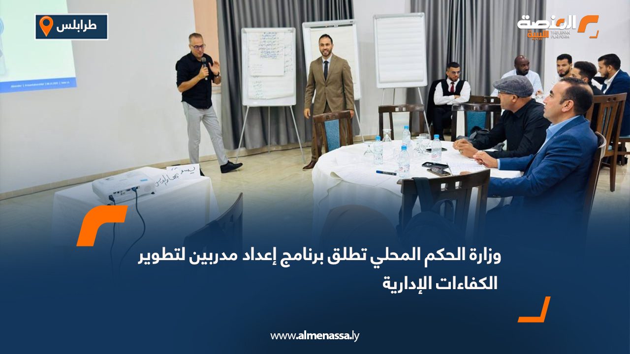 وزارة الحكم المحلي تطلق برنامج إعداد مدربين لتطوير الكفاءات الإدارية
