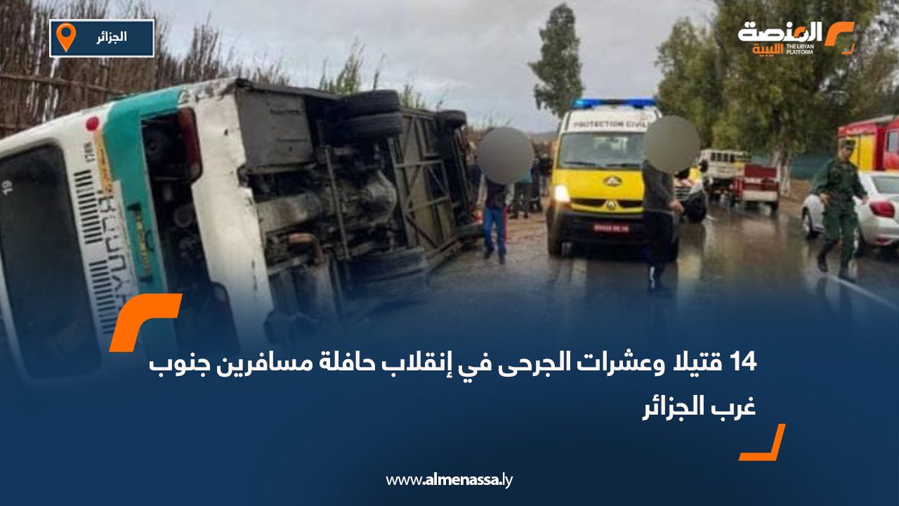 14 قتيلا وعشرات الجرحى في إنقلاب حافلة مسافرين جنوب غرب الجزائر