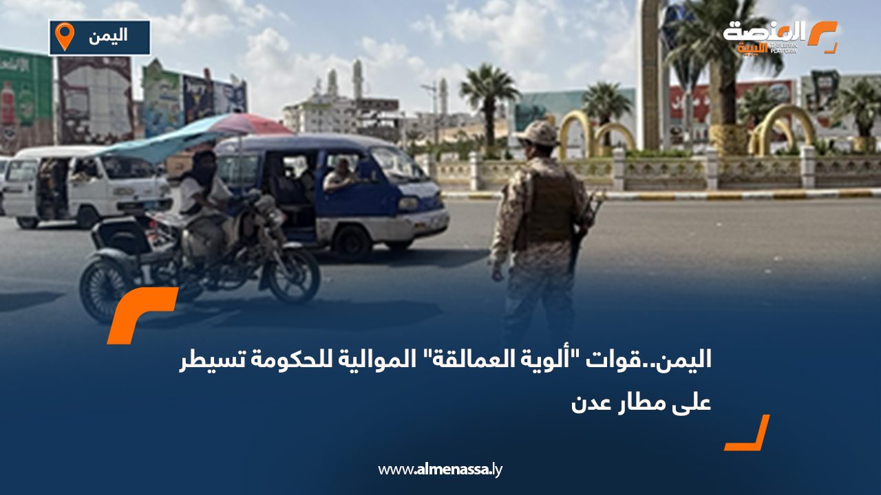 اليمن..قوات "ألوية العمالقة" الموالية للحكومة تسيطر على مطار عدن