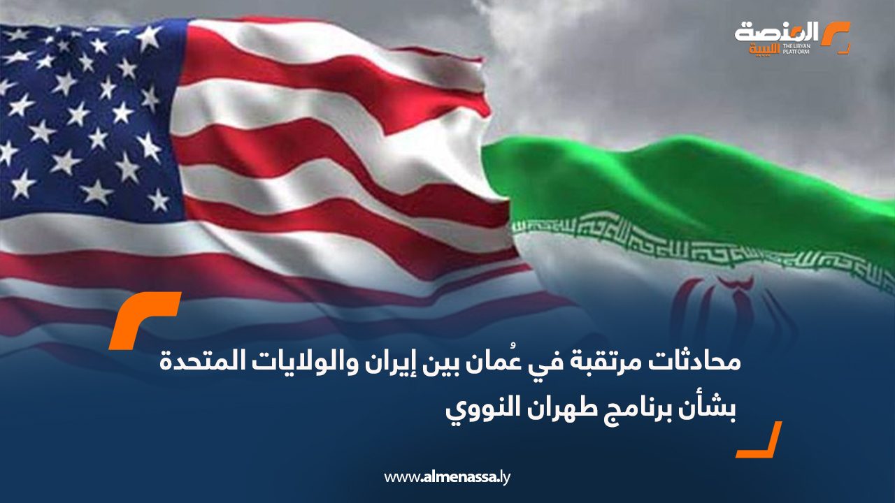 محادثات مرتقبة في عُمان بين إيران والولايات المتحدة بشأن برنامج طهران النووي