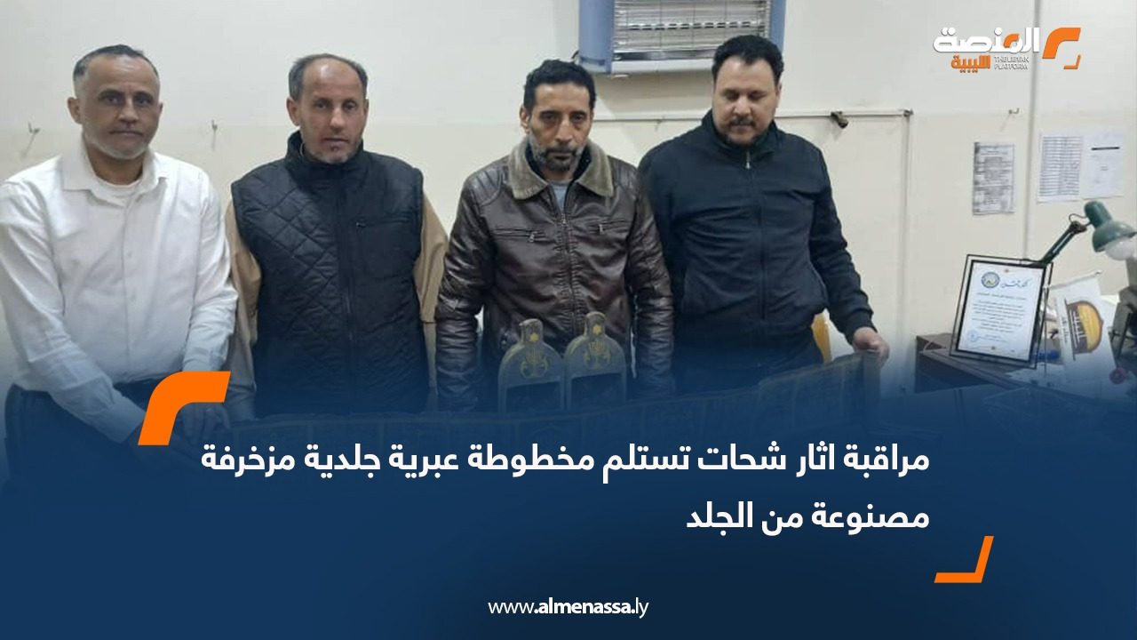 مراقبة اثار شحات تستلم مخطوطة عبرية جلدية مزخرفة مصنوعة من الجلد