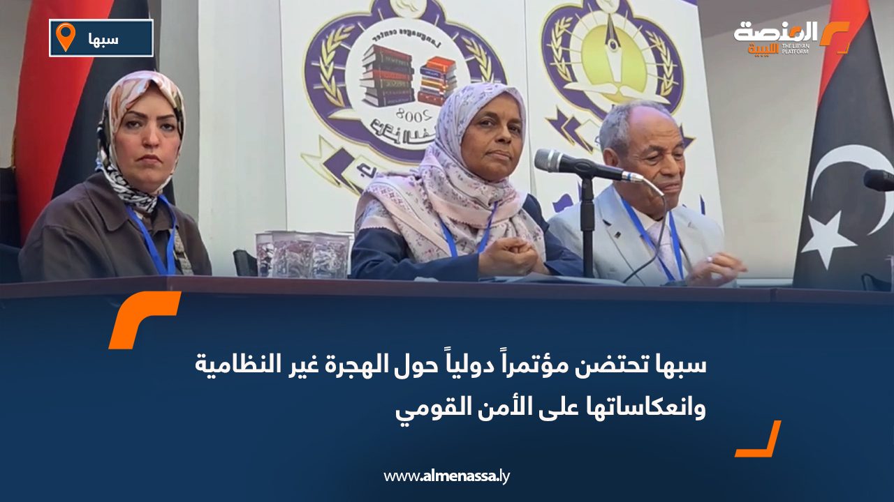 سبها تحتضن مؤتمراً دولياً حول الهجرة غير النظامية وانعكاساتها على الأمن القومي