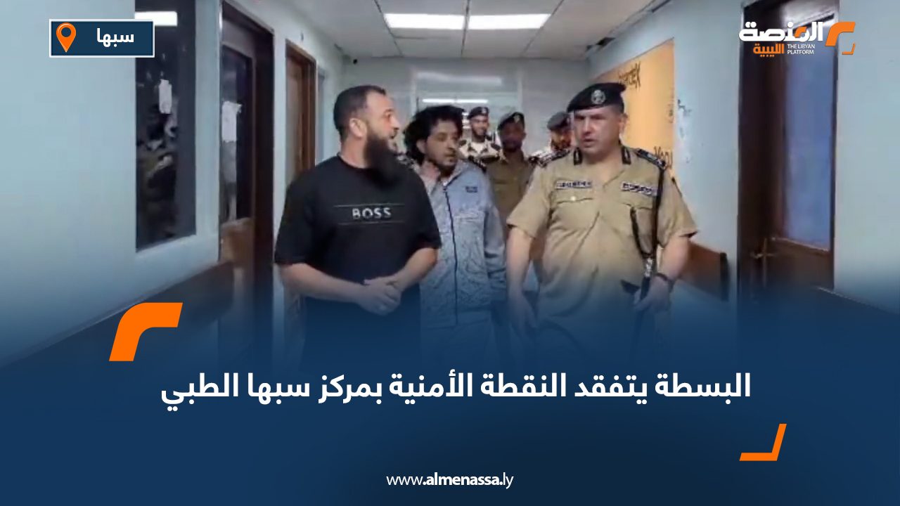البسطة يتفقد النقطة الأمنية بمركز سبها الطبي