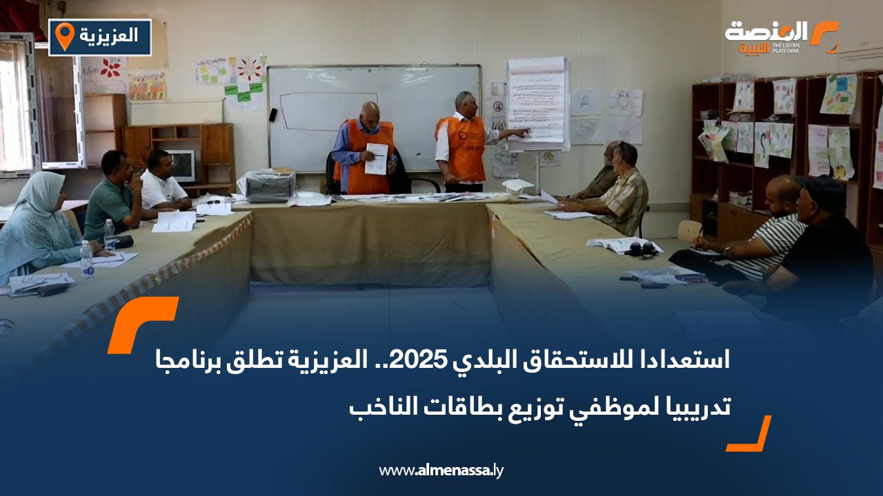 استعدادا للاستحقاق البلدي 2025.. العزيزية تطلق برنامجا تدريبيا لموظفي توزيع بطاقات الناخب