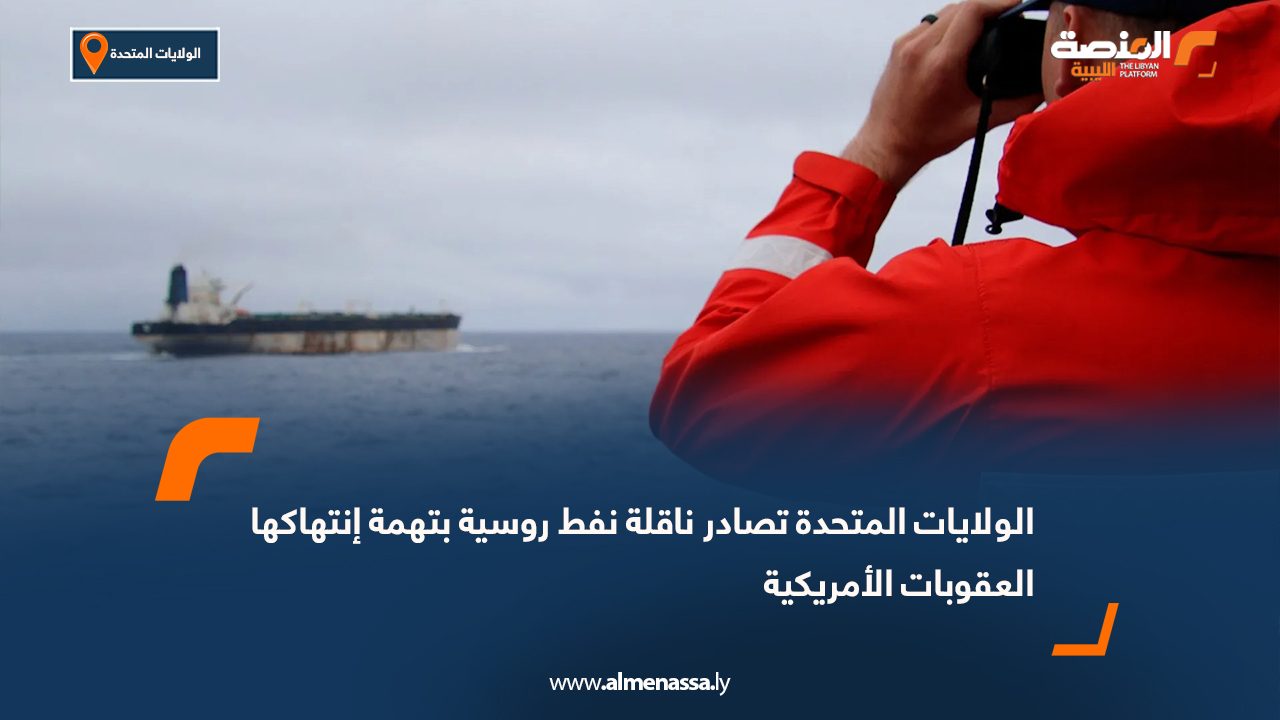 الولايات المتحدة تصادر ناقلة نفط روسية بتهمة إنتهاكها العقوبات الأمريكية