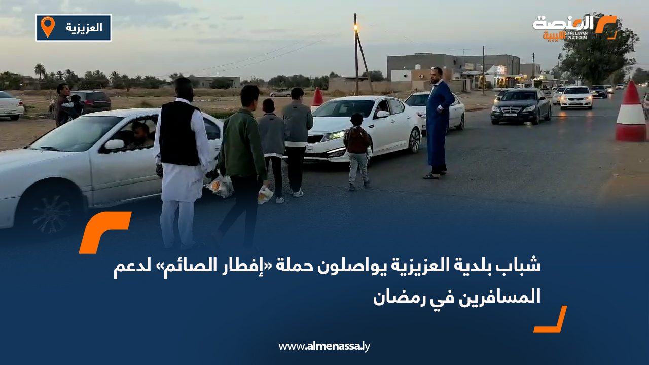 شباب بلدية العزيزية يواصلون حملة «إفطار الصائم» لدعم المسافرين في رمضان