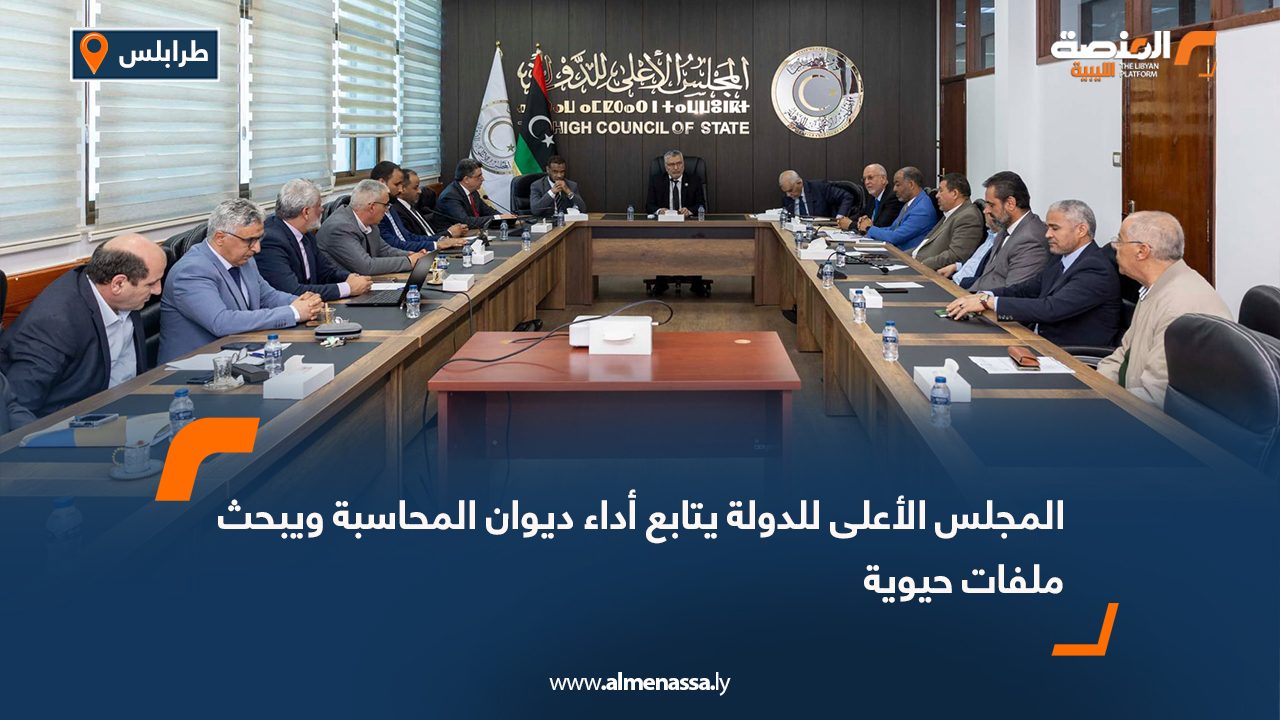 المجلس الأعلى للدولة يتابع أداء ديوان المحاسبة ويبحث ملفات حيوية
