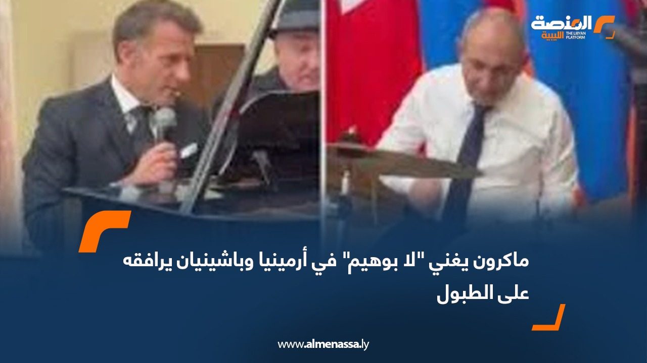 ماكرون يغني "لا بوهيم" في أرمينيا وباشينيان يرافقه على الطبول
