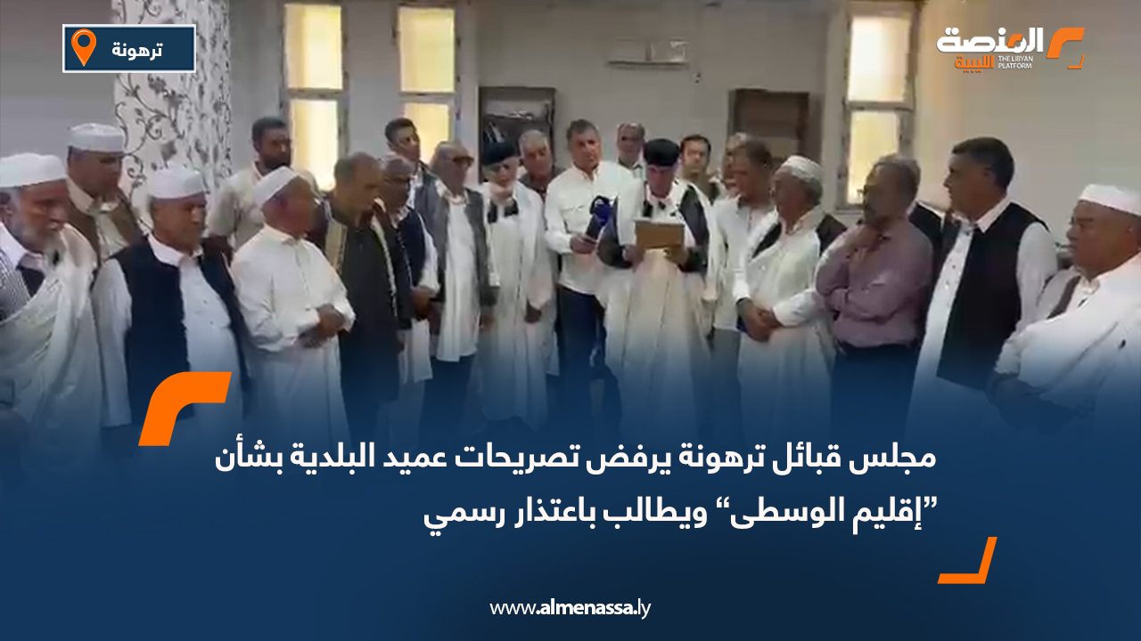 مجلس قبائل ترهونة يرفض تصريحات عميد البلدية بشأن “إقليم الوسطى” ويطالب باعتذار رسمي