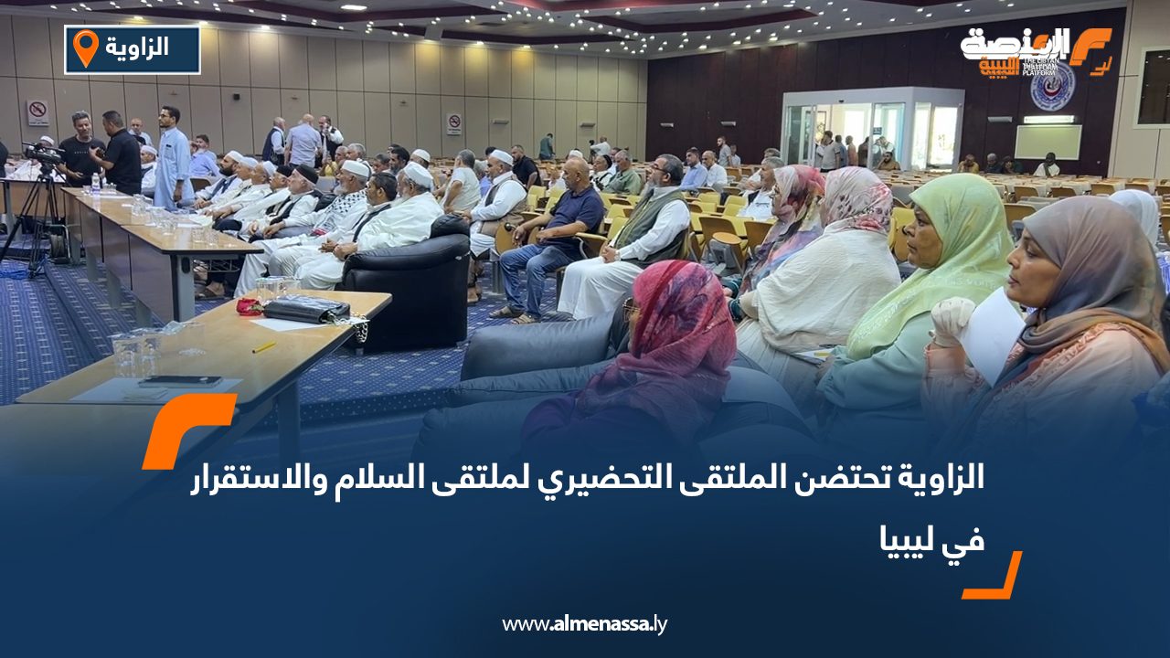 الزاوية تحتضن الملتقى التحضيري لملتقى السلام والاستقرار في ليبيا