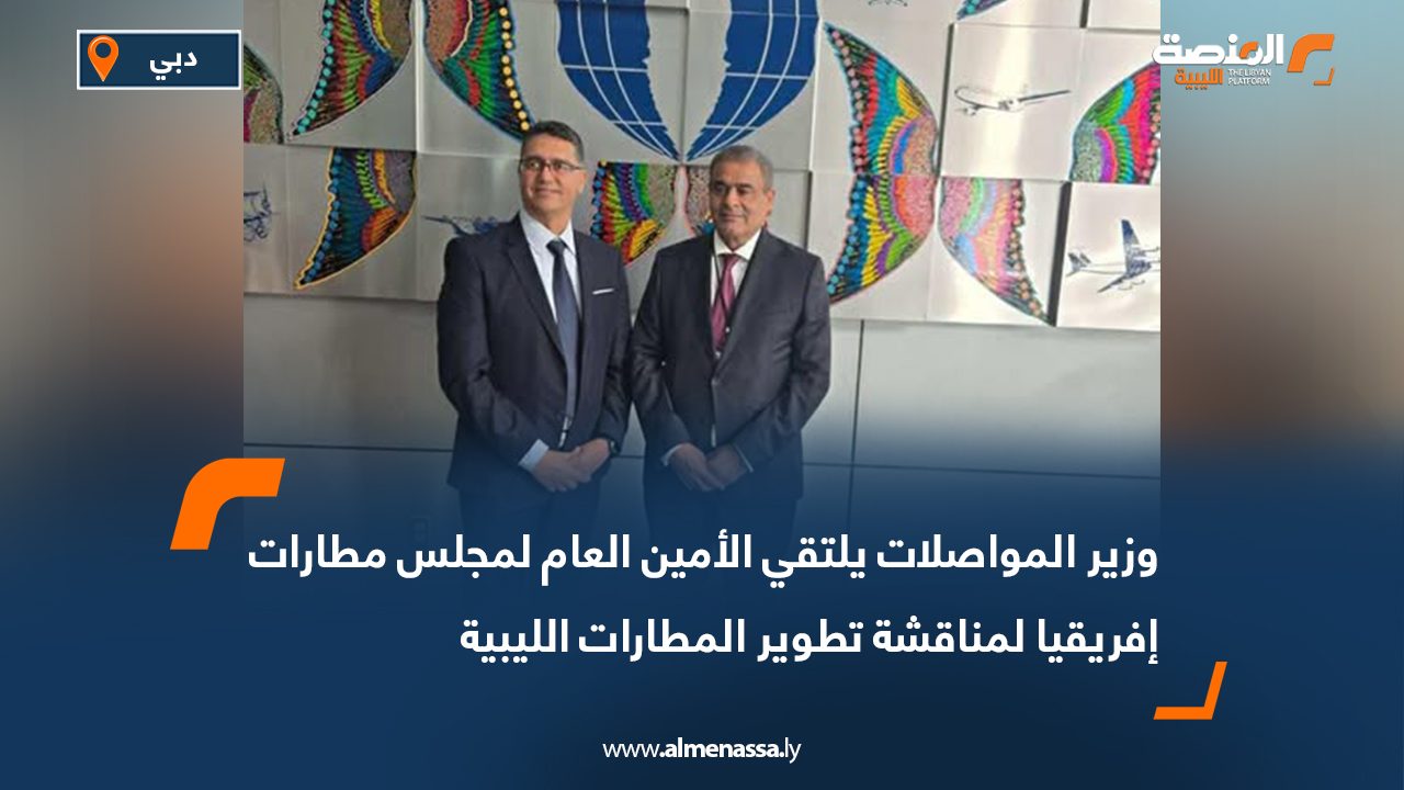 وزير المواصلات يلتقي الأمين العام لمجلس مطارات إفريقيا لمناقشة تطوير المطارات الليبية