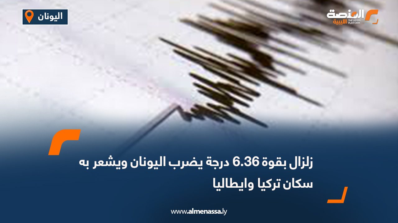 زلزال بقوة 6.36 درجة يضرب اليونان ويشعر به سكان تركيا وايطاليا