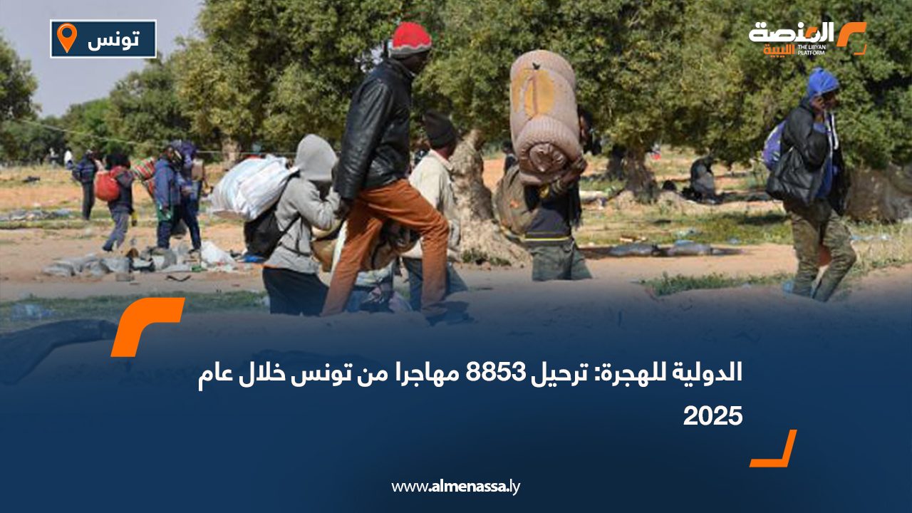 الدولية للهجرة: ترحيل 8853 مهاجرا من تونس خلال عام 2025