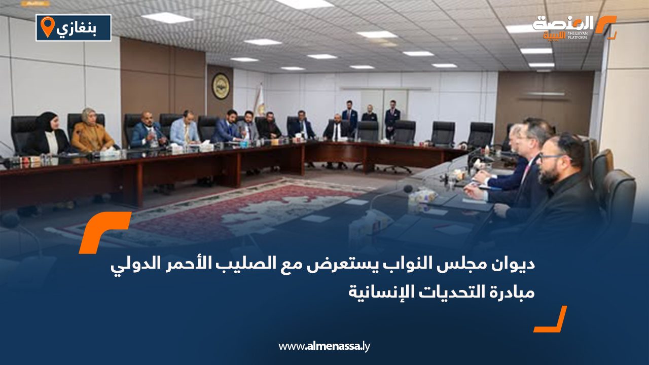 ديوان مجلس النواب يستعرض مع الصليب الأحمر الدولي مبادرة التحديات الإنسانية