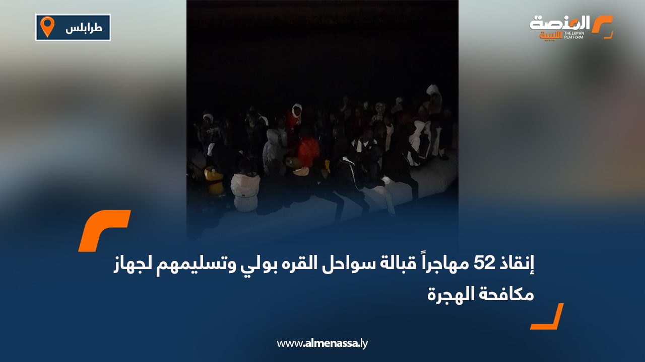 إنقاذ 52 مهاجراً قبالة سواحل القره بولي وتسليمهم لجهاز مكافحة الهجرة