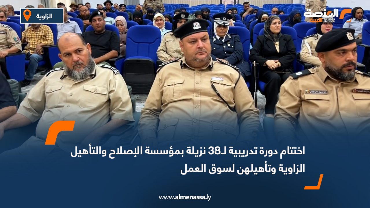 اختتام دورة تدريبية لـ38 نزيلة بمؤسسة الإصلاح والتأهيل الزاوية وتأهيلهن لسوق العمل