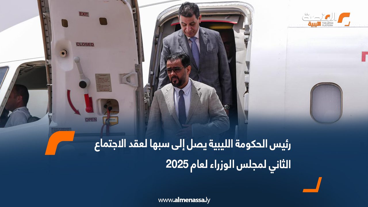 رئيس الحكومة الليبية يصل إلى سبها لعقد الاجتماع الثاني لمجلس الوزراء لعام 2025