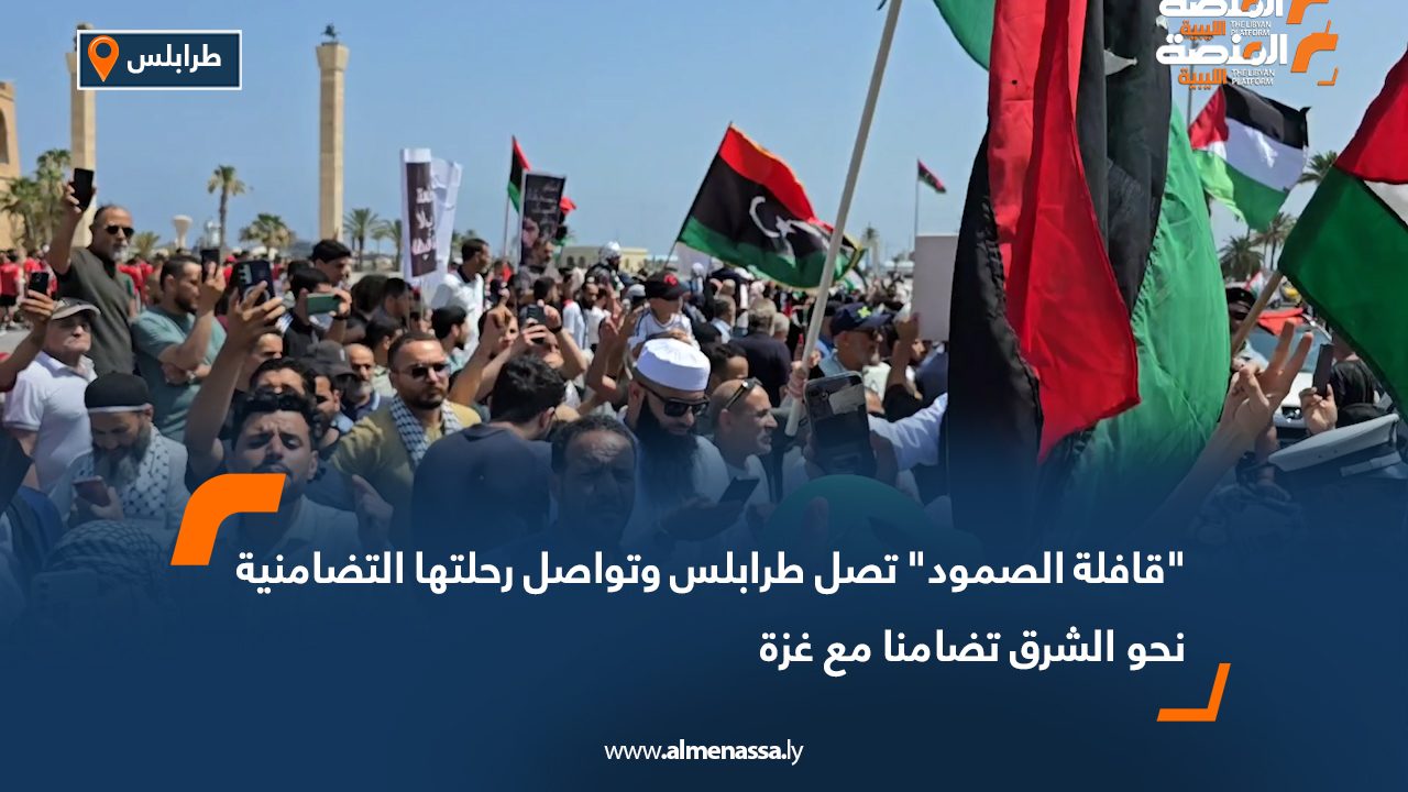 "قافلة الصمود" تصل طرابلس وتواصل رحلتها التضامنية نحو الشرق تضامنا مع غزة