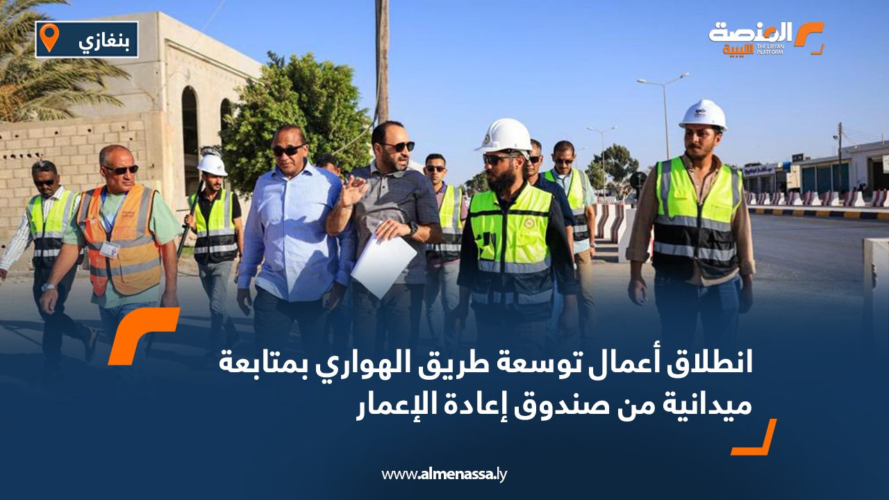 انطلاق أعمال توسعة طريق الهواري بمتابعة ميدانية من صندوق إعادة الإعمار